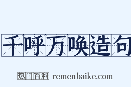 千呼万唤造句是什么意思的图片